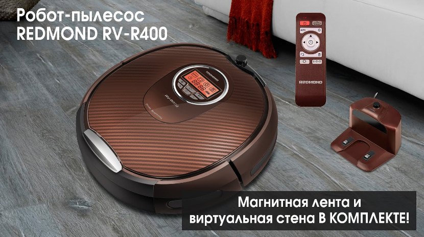 робот пылесос редмонд