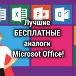 Бесплатные аналоги Microsot Office для Windows: список программ