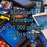 Телефон до 30000 рублей: какой выбрать и на что обратить внимание