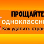 Как удалить профиль в Одноклассниках: инструкция