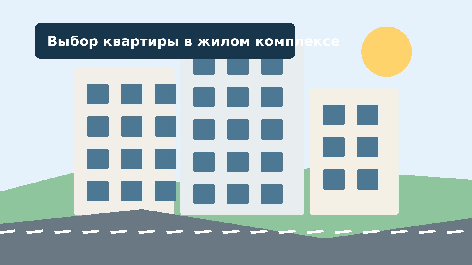 Как выбрать квартиру в ЖК Волгограда: практические критерии