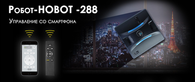 Робот-мойщик окон Hobot-288 с управлением через смартфон или пульт