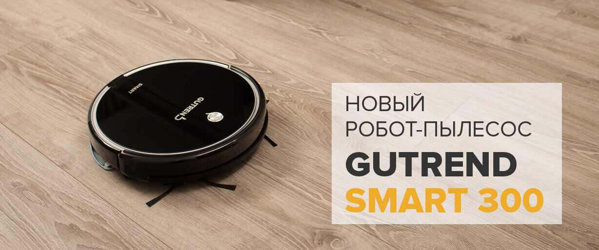 Отзывы          о товаре      Робот-пылесос Gutrend Smart 300