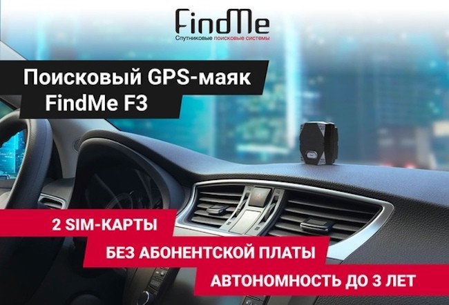 Поисковый GPS-маяк для авто FindMe