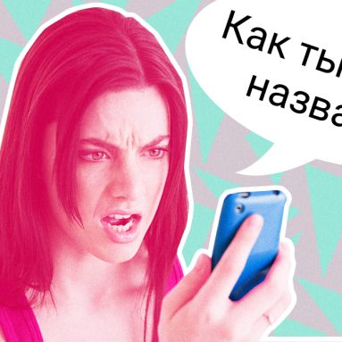 Узнай как ты записан в чужих телефонах