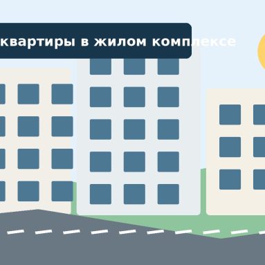 Как выбрать квартиру в ЖК Волгограда: практические критерии