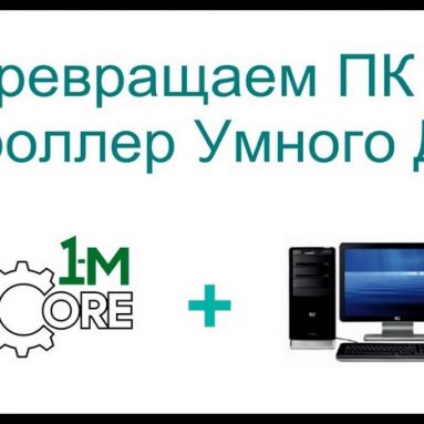 Программа Умный дом на ПК