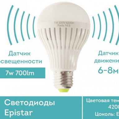 Cветодиодные лампы с датчиками движения