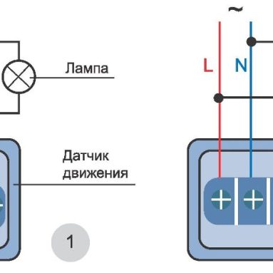 Подключение светильника через датчик движения